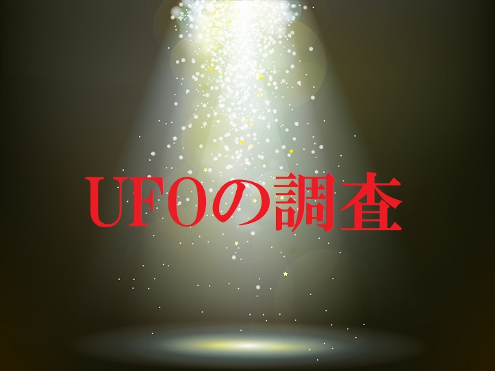 UFO・宇宙人・UAPの遭遇事件・目撃情報を調査している団体・組織・人物を紹介